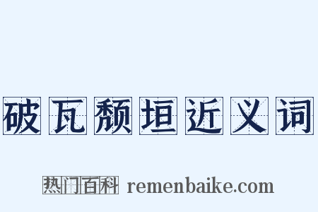 破瓦颓垣近义词是什么意思的图片